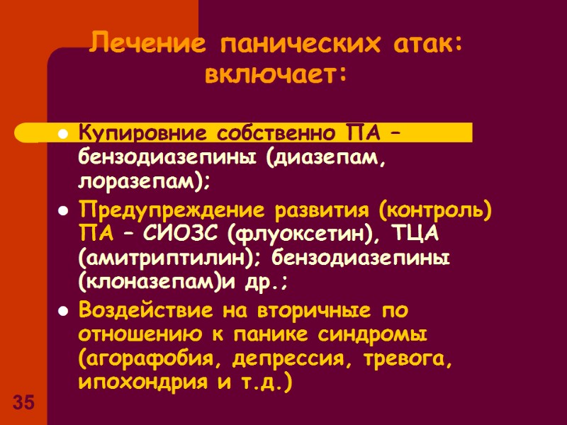 35 Лечение панических атак: включает: Купировние собственно ПА – бензодиазепины (диазепам, лоразепам); Предупреждение развития 35 Лечение панических атак: включает: Купировние собственно ПА – бензодиазепины (диазепам, лоразепам); Предупреждение развития